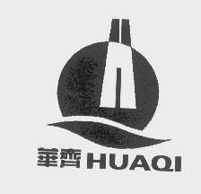 华齐
