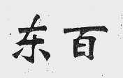 东百