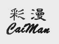 彩漫