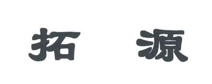 拓源