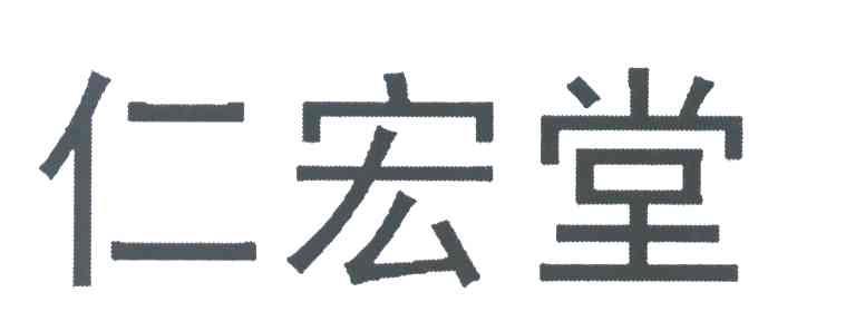 仁宏堂