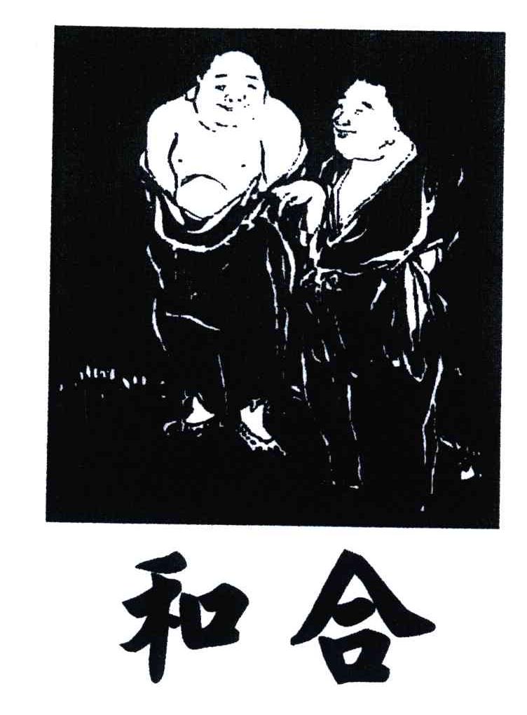 和合