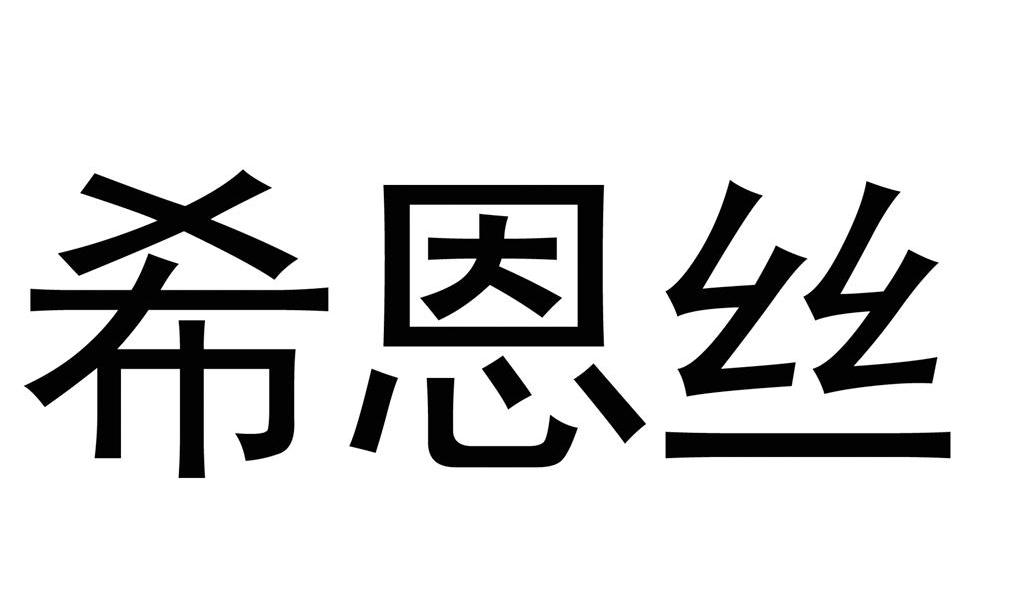 希恩丝