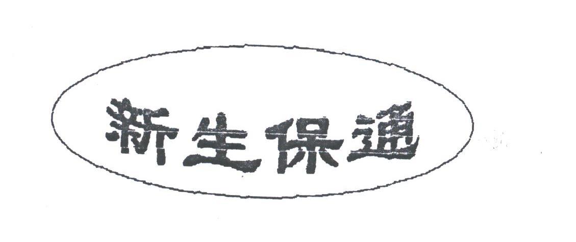 新生保通