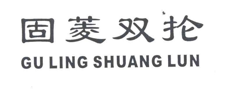 固菱双抡