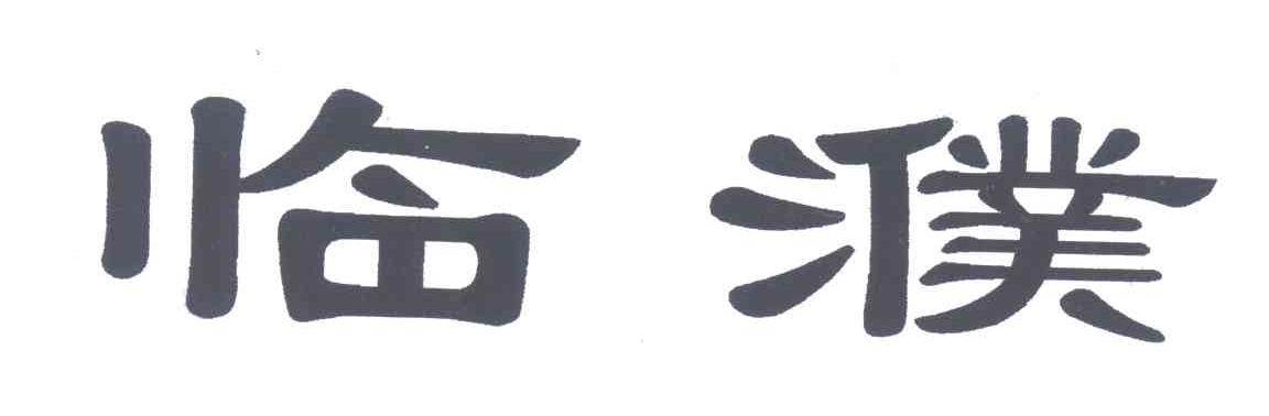 临濮