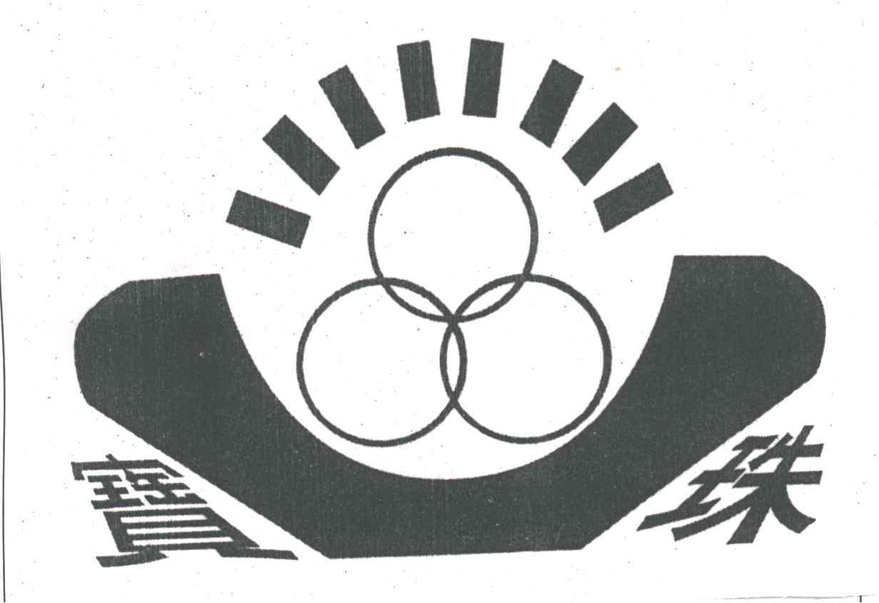 宝珠