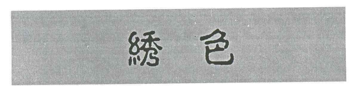 绣色