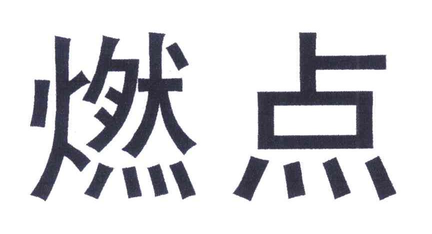 燃点