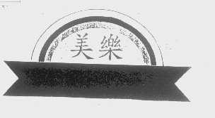 美乐