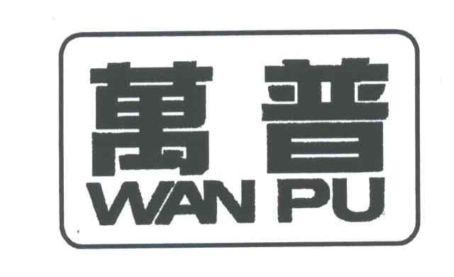 万普