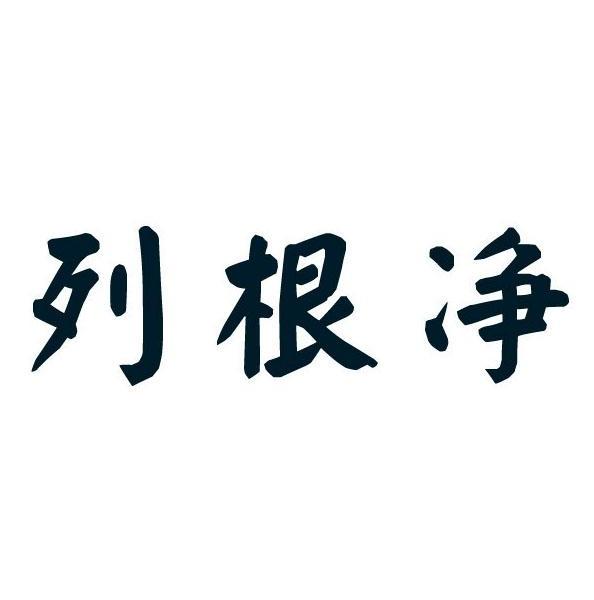 列根净