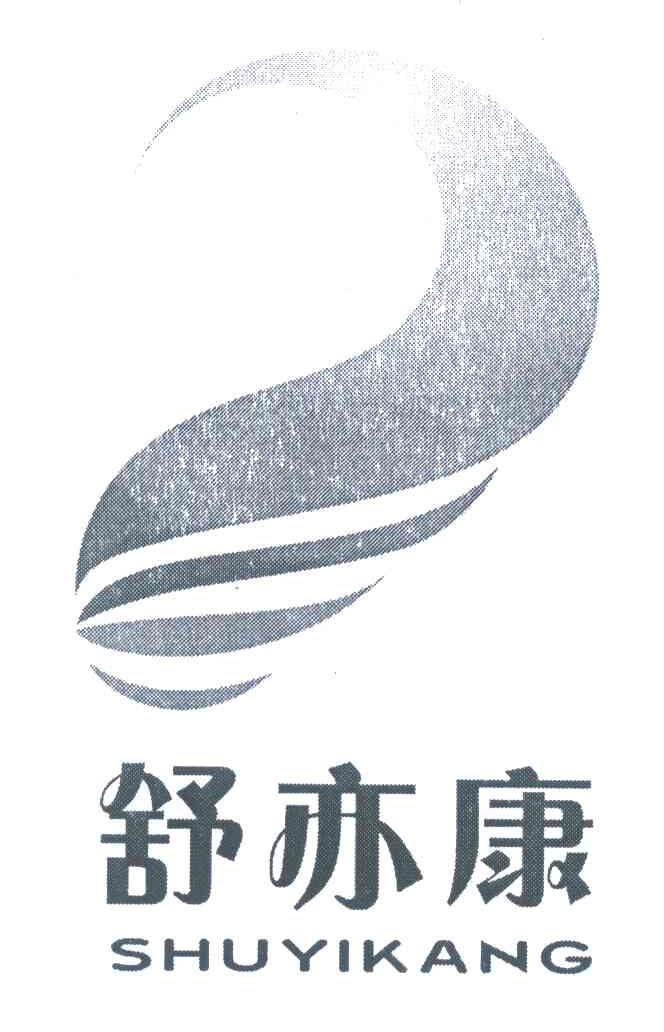 舒亦康