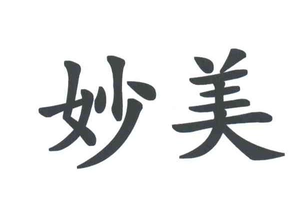 妙美