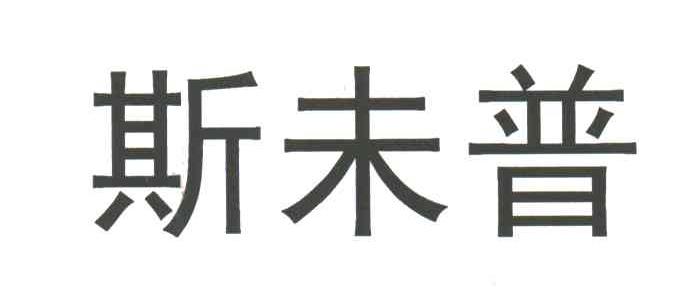 斯未普