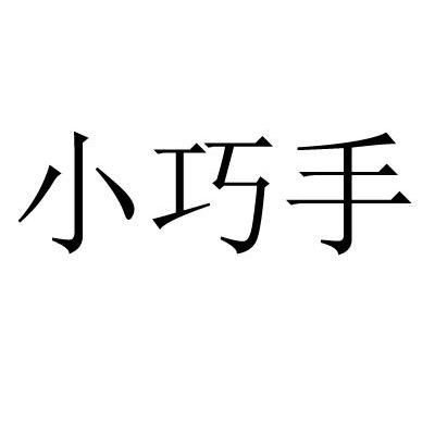 小巧手