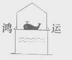鸿运