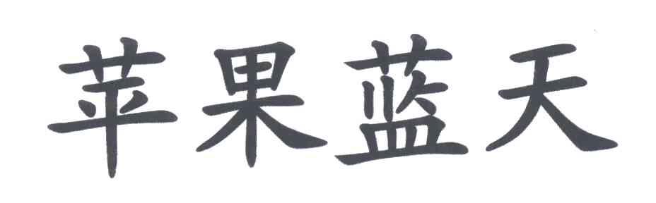苹果蓝天