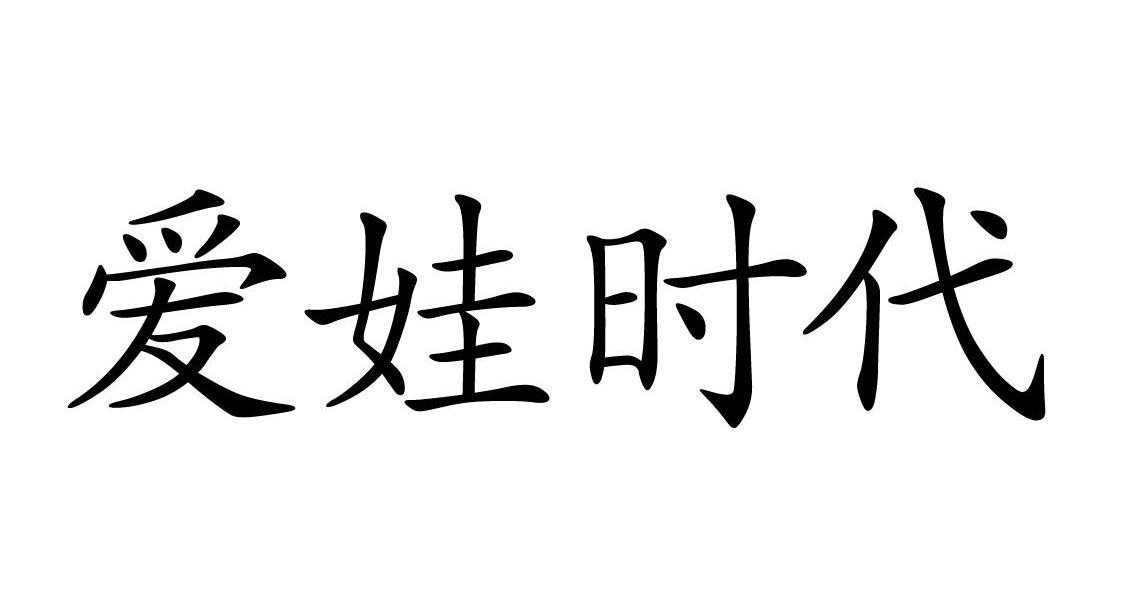 爱娃时代