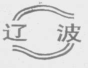 辽波