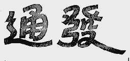 通发
