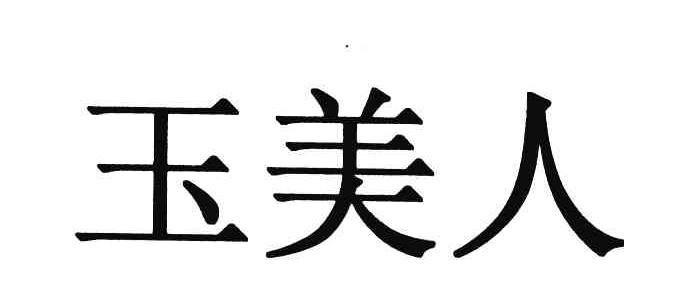 玉美人