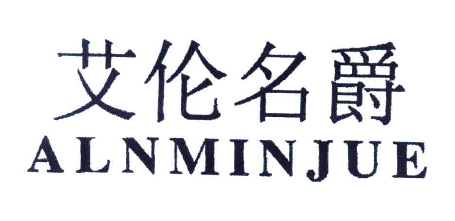 艾伦名爵;ALNMINJUE