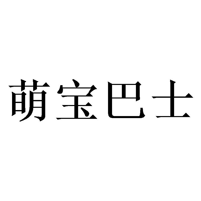 萌宝巴士