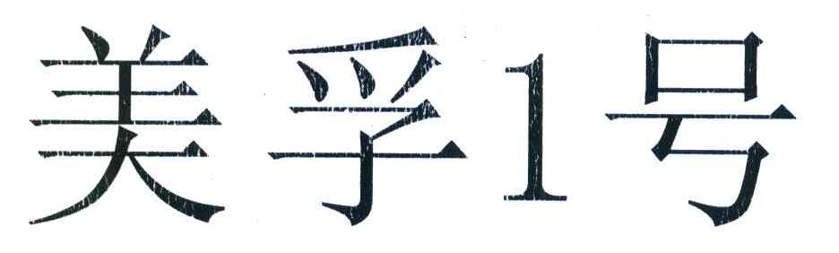 美孚1号