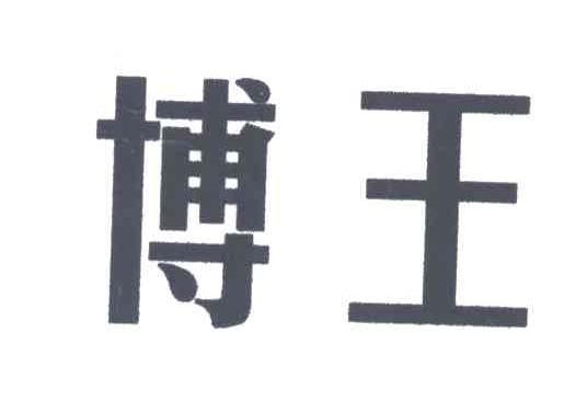 博王