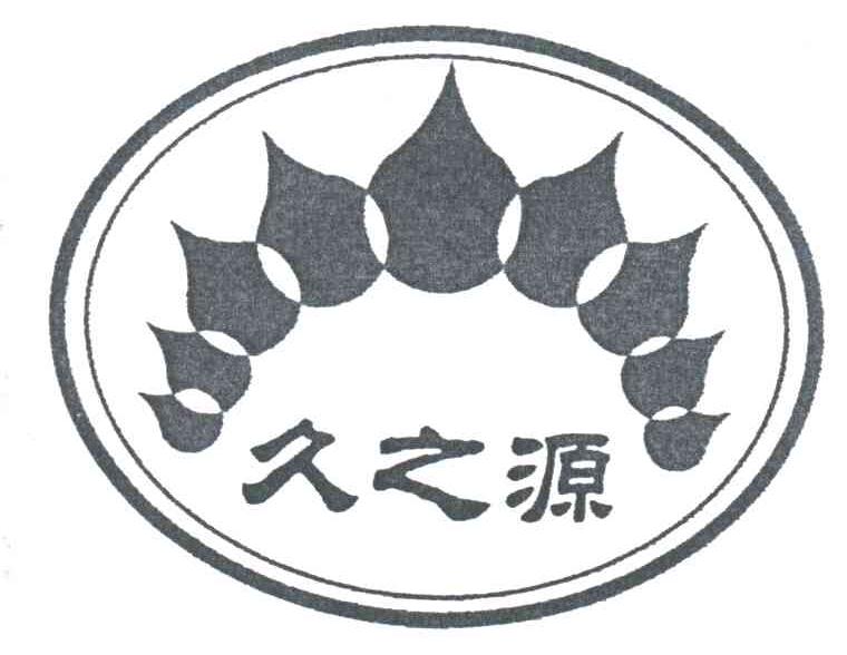 久之源