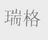 瑞格