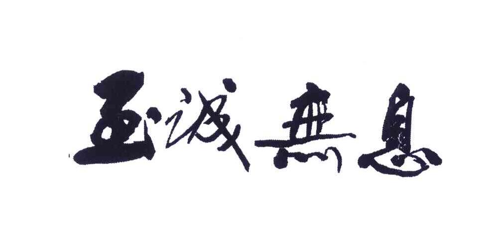 至诚无息