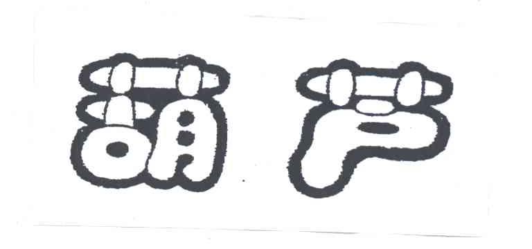 葫芦
