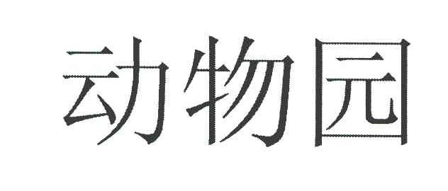 动物园