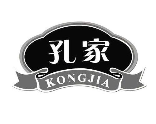 孔家