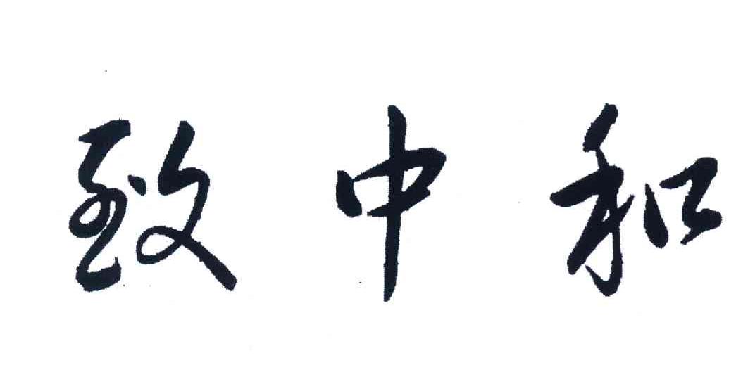 致中和