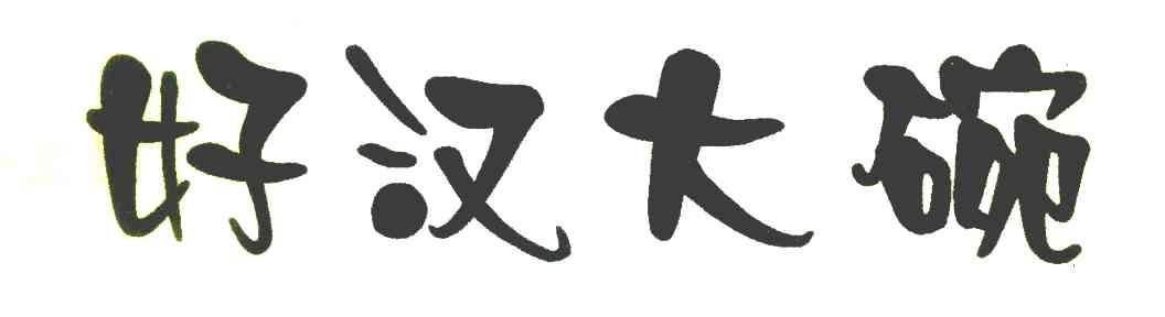 好汉大碗