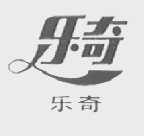 乐奇