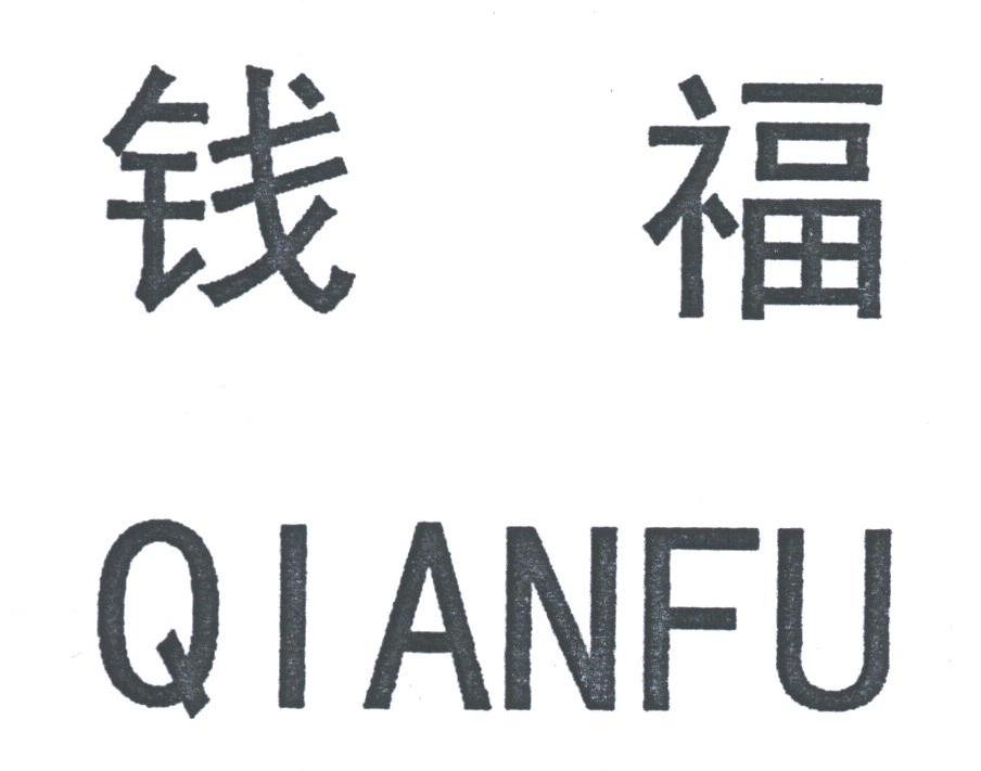 钱福