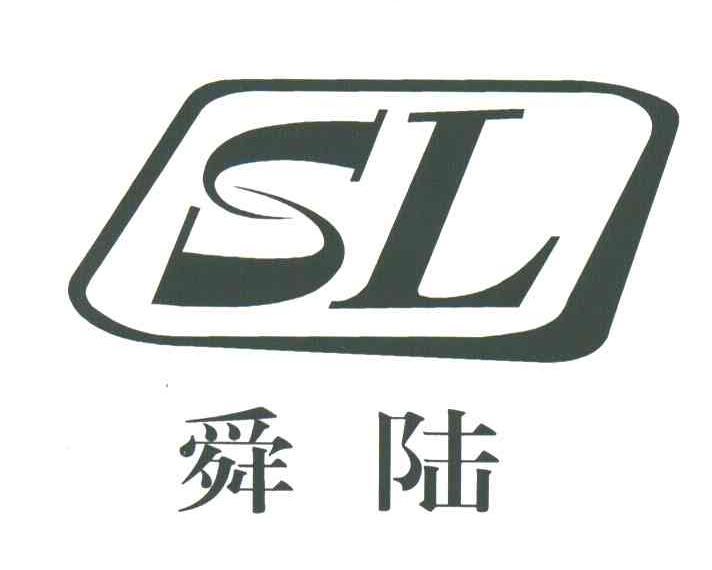 舜陆;SL