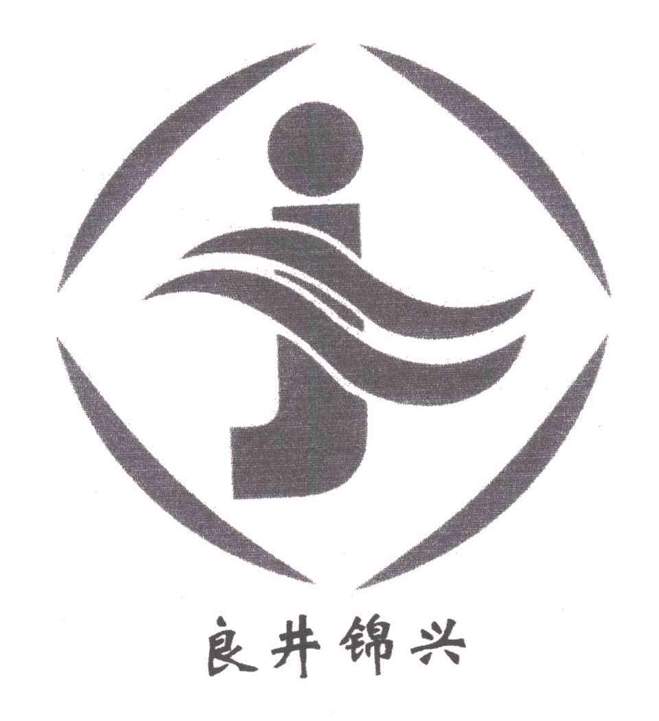 良井锦兴