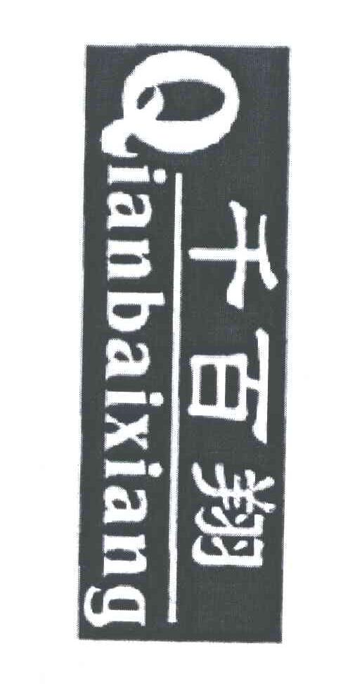千百翔