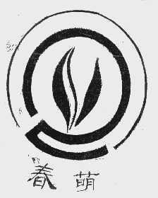 春萌