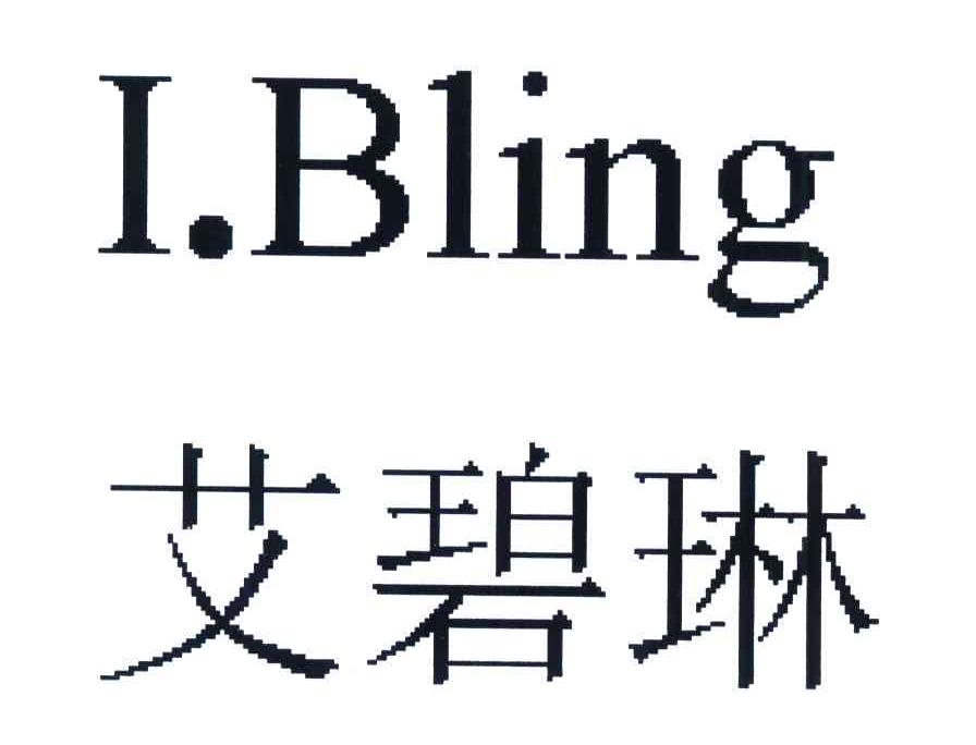 艾碧琳 I.BLING