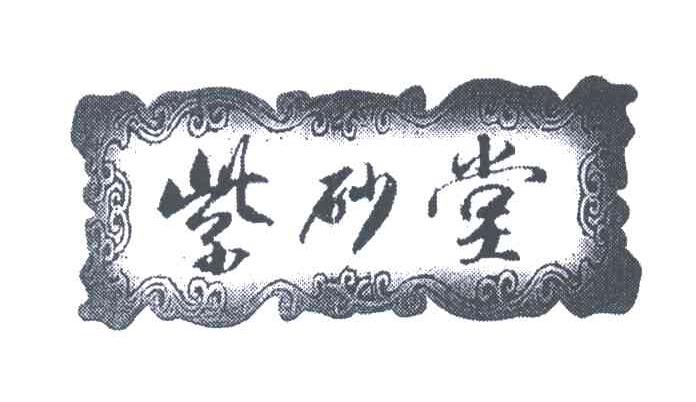 紫砂堂