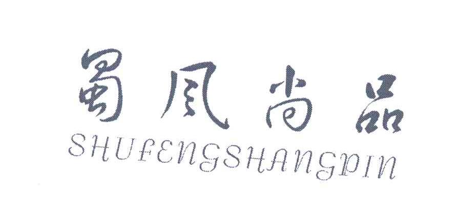 蜀风尚品