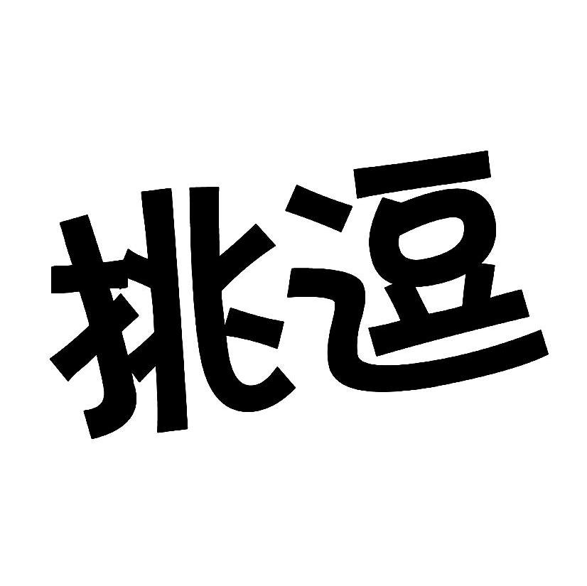 挑逗
