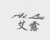 艾露