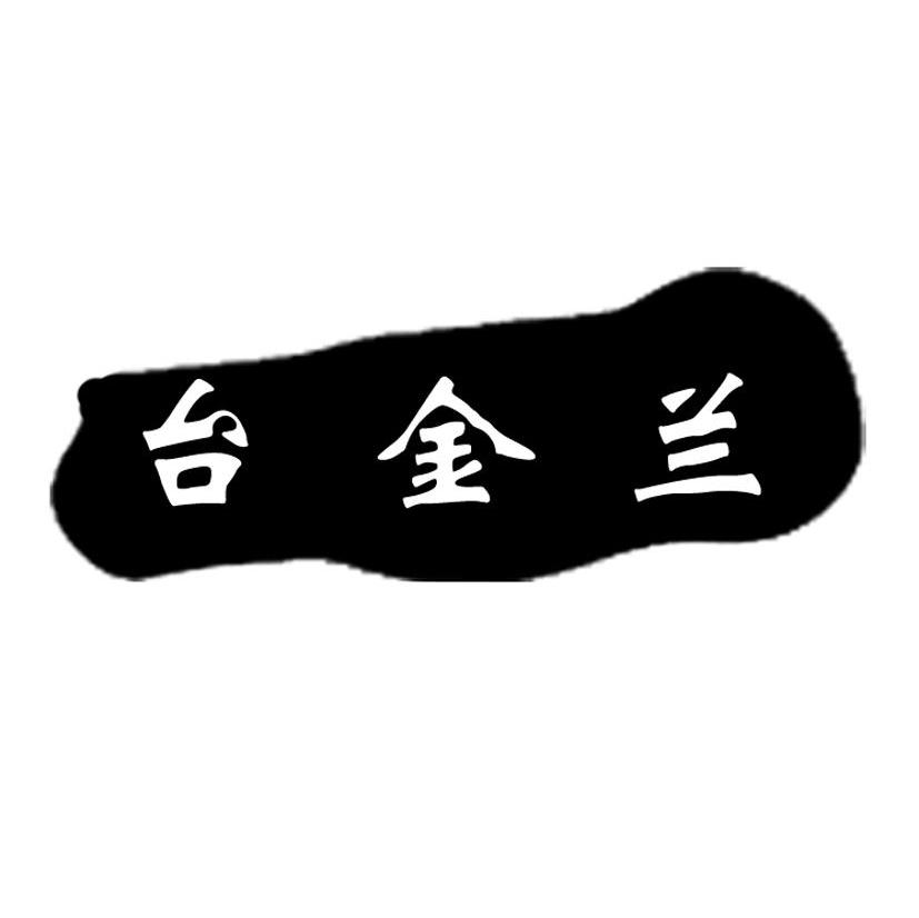 台金兰